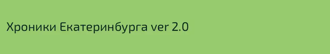 Хроники Екатеринбурга ver 2.0